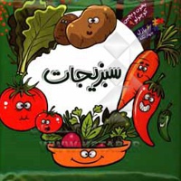 بخون و بچین کوچولو 09 سبزیجات / پازلی